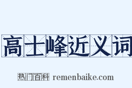 高士峰近义词是什么意思的图片
